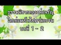 ธรรมนิยายหลวงพ่อจรัญ สัตว์โลกย่อมเป็นไปตามกรรม บทที่ 1 2