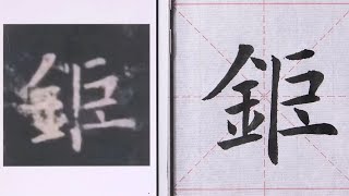 毛笔书法入门，欧阳询楷书《九成宫醴泉铭碑》例字： 钜 | 書法 | Chinese calligraphy | 해서체 | 楷書 | 서예 | 書道