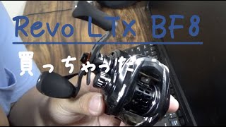 レボLTX-BF8 購入。　初めてのベイトフィネス機（遅いw）