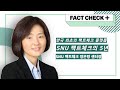 [Factcheck+] SNU팩트체크의 5년을 돌아보며 (SNU 팩트체크 정은령 센터장)