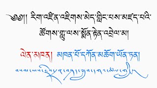 ༈ རིག་འཛིན་འཇིགས་མེད་གླིང་པས་མཛད་པའི་ཚོགས་གླུ་ལས་སྨོན་རྟེན་འབྲེལ་མ། | མཁན་པོ་དཀོན་མཆོག་ཡོན་ཏན།