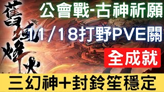 【11/18公會戰】【古神祈願】全成就：三幻神+封鈴笙穩定版，可照抄 (請看影片說明)，公會戰打野PVE關【舊域烽火】｜天地劫M｜天地劫手機版｜天地劫手機遊戲｜三毛教主熊掌