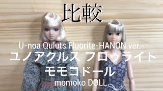 ユノアクルス　フロゥライト　HANON ver.とモモコドールを比べてみたかった♪