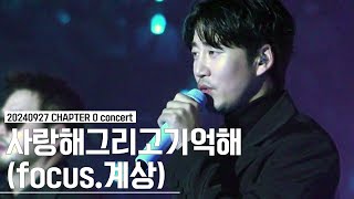 [4K] 240927 god concert 'CHAPTER 0' - 사랑해그리고기억해(focus.계상)