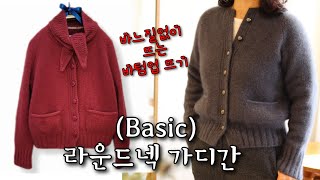 Basic)라운드넥 가디간 뜨기 ㅣ주머니뜨기 ㅣ 바느질없이    뜨는 바텀업 레시피입니다