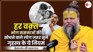 हर वक़्त भोग वासनाओं की सोचने वाले लोग जरूर सुनें गृहस्थ के ये नियम #premanandjimaharaj #premanand