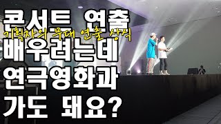 기획자의 무대 연출 상식 | STEP4.공연 연출의 직무