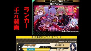 ［QMA］東方Project検定＆ライキュ登龍門　ランカー手元動画