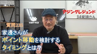 【アジング】質問 [ 235 ] ：ポイント移動を検討するタイミングとは？【３４家邊に聞け！】