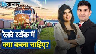 BEML, RVNL, IRFC, IRCON के शेयरों में तेजी! निवेशक क्या करें?