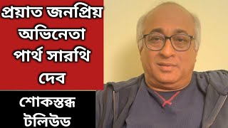 প্রয়াত জনপ্রিয় অভিনেতা পার্থ সারথি দেব | Partha Sarathi Deb | Demise | Tollywood actor