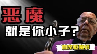 16萬次驅魔的首席到底驅了個啥？【老張的巫術宇宙-驅魔下】