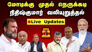 🔴BREAKING : மோடிக்கு முதல் நெருக்கடி.. நிதிஷ்குமார் வலியுறுத்தல் | LIVE UPDATES | BJP | Congress
