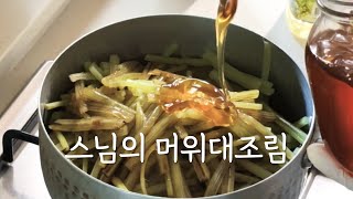 이 좋은 반찬을 왜 몰랐을까요! 혈당 낮추고 염증 없애는 머위대 조림 정위스님의 사찰음식 머위나물 머위쌈  채식 비건 레시피