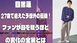 目黒蓮、27歳で迎えた予想外の転機！ファンが目を疑うほどの変化の全貌とは |メメの物語