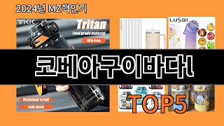 코베아구이바다l 2024 최강 알리익스프레스 추천 Top 10