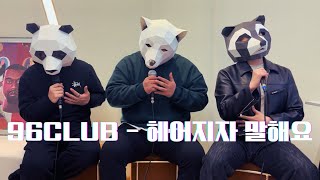 96CLUB - 헤어지자 말해요 (COVER)