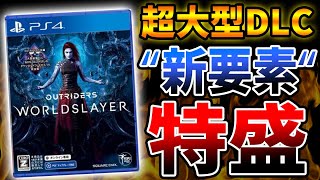 大人気ハクスラシューター『アウトライダーズ』超大型DLC登場で覇権へ（予定）【PS4/PS5/PC/Outriders ワールドスレイヤー】