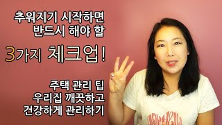 오!논다- 추워지기 전에 반드시 해야할 3가지 체크업! 북미 주택 관리 팁, 깨끗하고 건강하게 우리집 관리하기 겨울전에 꼭 체크해야할 3가지