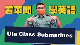 【看軍聞學英語】Ula Class Submarines Part2