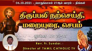 04.10.2021-  பொதுக்காலம் 27ஆம் வாரம் - திங்கள்| நற்செய்தி ,மறையுரை| Mass Reflections |Rev.fr.Sundar