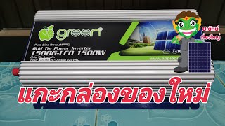 แกะกล่องของใหม่ โซล่าเซลล์บ้านๆ