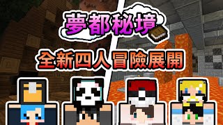 【Minecraft】全新冒險篇章開啟，奪取14色羊毛放上紀念碑！ 小型CTM冒險地圖 -夢都秘境 Feat.殞月Dmoon、捷克PXJ、哈記｜我的世界【熊貓團團】