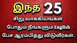 தமிழ் மூலம் ஆங்கிலம் கற்போம் | Spoken English in Tamil | Spoken English through Tamil