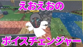 【MSSP切り抜き】マイクラジオ#105　えおえおのボイスチェンジャー