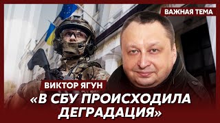 🤬 Экс-замглавы СБУ генерал Ягун о предателях в руководстве СБУ