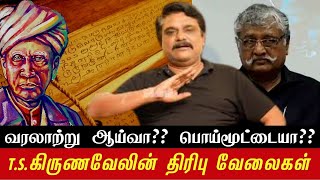 இதுதான் உங்கள் வரலாற்று ஆய்வா??  திரு T.S.கிருணவேல் ||#ஐ ||#ஐவலையொளி|| i valaiyoli