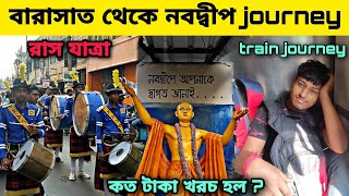 বারাসাত থেকে নবদ্বীপ চলে গেলাম | barasat to nabadwip | nabadwip rash 2022 | #rashyatra