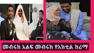 #መብሩክ መብሩክ መብሩክ