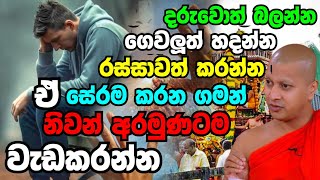 නිවන් අරමුණටම වැඩකරන්න.Hadigalle Chandaloka Thero.හැඩිගල්ලේ චන්දාලෝක හිමි