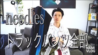 【Needles】持ってるトラックパンツ全部紹介します。合わせ方、サイジングなど