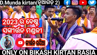 ହରି ନାମ ହରେ କୃଷ୍ଣ ହରେ ରାମ || D.MUNDA KIRTAN || ଗାୟକ ଉତ୍ତମ୍ || ଓଡ଼ିଆ କୀର୍ତ୍ତନ || ସମ୍ବଲପୁରୀ କୀର୍ତ୍ତନ