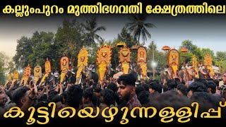 കല്ലുംപുറം പൂരം 2025🔥🥵കല്ലുംപുറം മുത്തിഭഗവതി പൂരം🔥പൂരം 2025