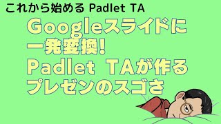 Googleスライドに一発変換！Padlet TAが作るプレゼンのスゴさ