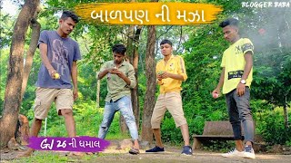 બાળપણ ની મઝા || Gujrati comedy ||  Bloggerbaba Comedy video