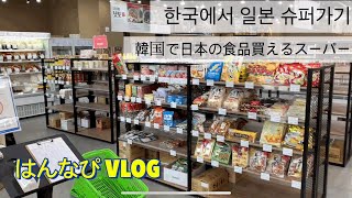 日韓夫婦育児(한일부부) vlog 한국에서 일본슈퍼가기