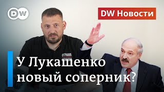 Блогер Тихановский против Лукашенко: \