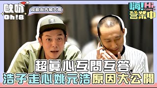 【嗨!營業中】超真心互問互答｜浩子走心姚元浩批評他服裝 狂噹姚元浩玻璃碗爆炸事件｜Oh!8歐叭