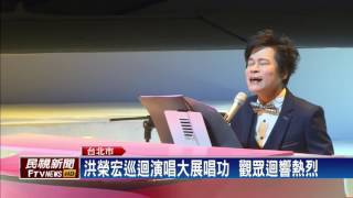 洪榮宏開唱  長子助陣  媽媽也來了－民視新聞