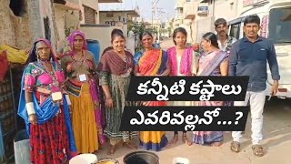 మరీ ఇంత అధ్వాన్నమా..? || WATER PROBLEM || AMR NEWS TELUGU