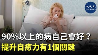 (字幕) 日本外科名醫岡本裕在他的《90%的病自己會好》一書中說，自癒力可以處理人體90%的病痛，只要自癒力功能正常。| #香港大紀元新唐人聯合新聞頻道