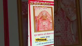 मावजी महाराज की 300 साल पहले की भविष्यवाणीय आज के युग में धीरे धीरे सही साबित हो रही है