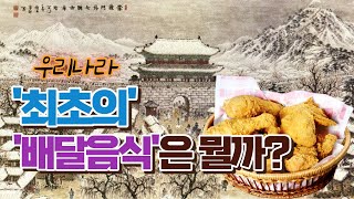 우리나라 최초의 배달음식 뭘까? 짜장면? 치킨?