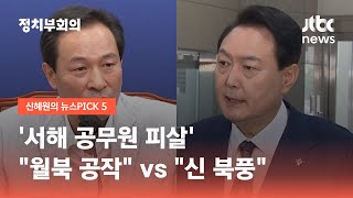 '서해 공무원 피살' 둘러싼 공방…\