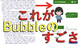 Bubbleって何がすごい？簡単に伝えます