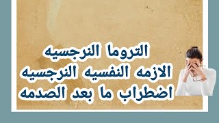 الازمه النفسيه النرجسيه و تروما الطفوله و اضطراب ما بعد الصدمه  !!          P.T.S.D